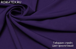Ткань габардин цвет фиолетовый