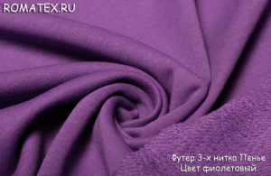 Ткань футер 3-х нитка диагональ компак пенье цвет фиолетовый